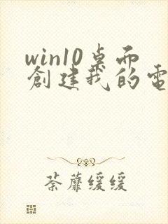 win10桌面创建我的电脑