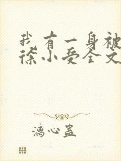 我有一身被动技徐小受全文免费阅读全文