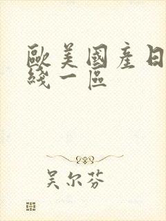 欧美国产日韩在线一区