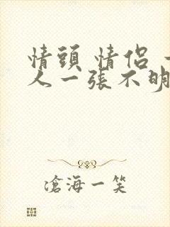 情头 情侣 一人一张不明显