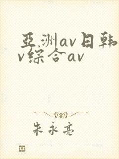 亚洲av日韩av综合av