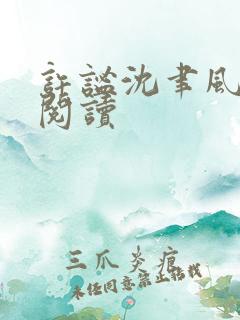 许谧沈聿风在线阅读