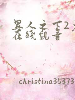 异人之下2免费在线观看