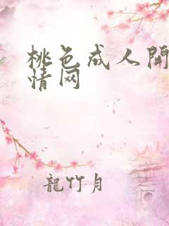 桃色成人开心激情网