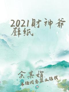 2021财神爷壁纸