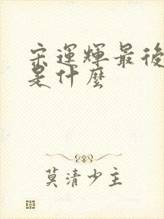 宋运辉最后结局是什么