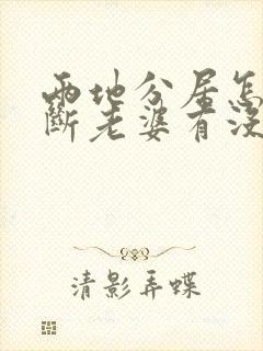 两地分居怎么判断老婆有没有出轨