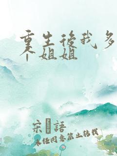 重生后我多了一个姐姐