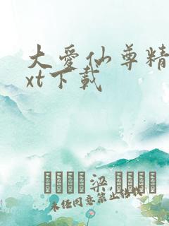 大爱仙尊精校txt下载