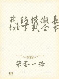 我的模拟长生路txt下载全本下载