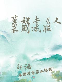 莫妮卡《人妻》未删减版