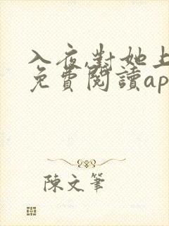 入夜,对她上瘾免费阅读app