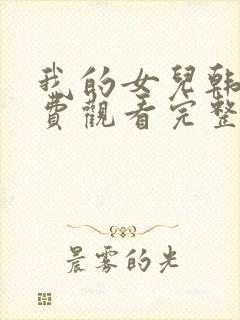 我的女儿韩剧免费观看完整版