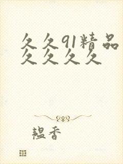 久久91精品久久久久久