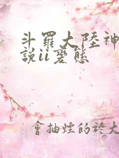 斗罗大陆神界传说ii变态