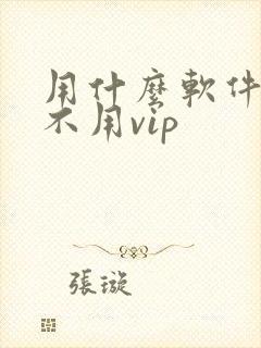 用什么软件追剧不用vip