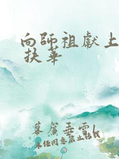 向师祖献上咸鱼 扶华