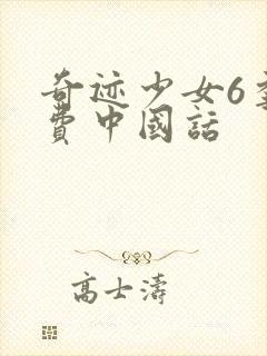 奇迹少女6季免费中国话