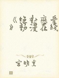 《绝对恋爱命令》动漫在线观看