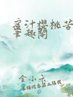 蜜汁樱桃苦咖啡笔趣阁