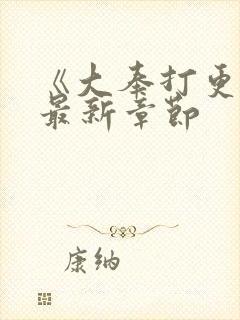 《大奉打更人》最新章节