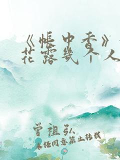 《帐中香》金银花露几个人