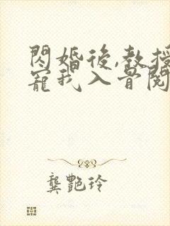 闪婚后,教授他宠我入骨阅读全文