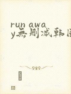 run away无删减韩国动漫