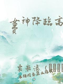 女神降临高清免费