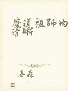 魔道祖师肉车图清晰