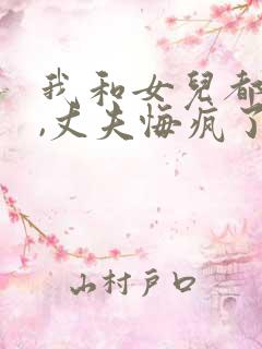 我和女儿都死后,丈夫悔疯了