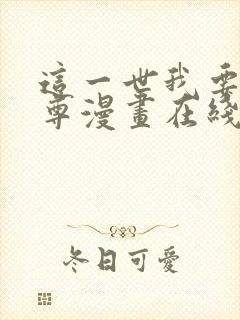 这一世我要当至尊漫画在线