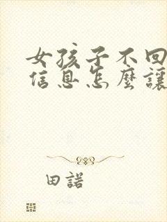 女孩子不回复你信息怎么让她回复你