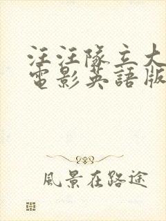 汪汪队立大功大电影英语版