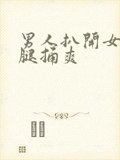 男人扒开女人的腿捅爽