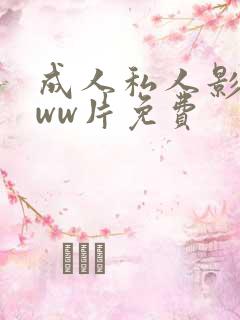 成人私人影院www片免费