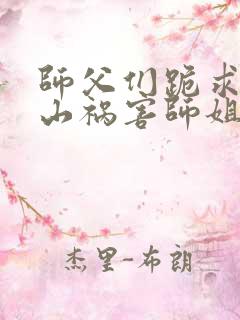 师父们跪求我下山祸害师姐完整小说