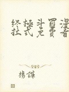 终极斗罗漫画下拉式免费看