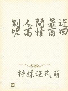 别人问最近忙啥呢高情商回复