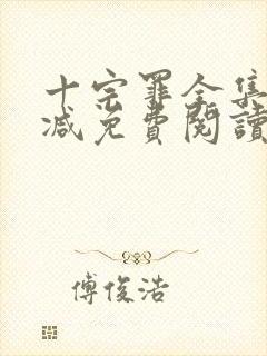 十宗罪全集无删减免费阅读