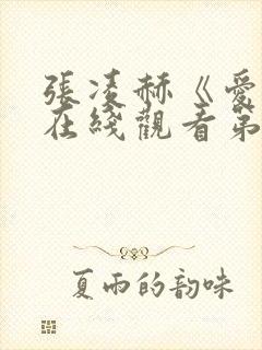 张凌赫《爱你》在线观看第1集