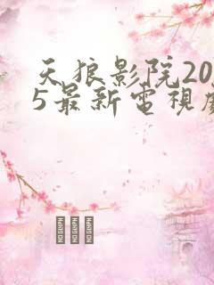 天狼影院2025最新电视剧免费观看下载安装