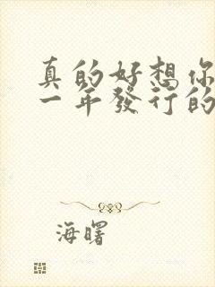 真的好想你是哪一年发行的歌