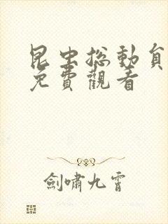 昆虫总动员全集免费观看