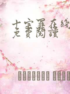 十宗罪在线全本免费阅读