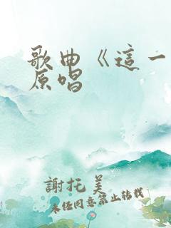 歌曲《这一程》原唱