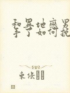 和异地恋男友分手了如何挽回