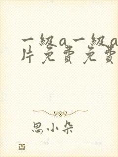 一级a一级a爱片免费免费国产片