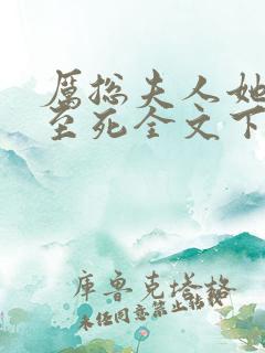 厉总夫人她罪不至死全文下载txt下载