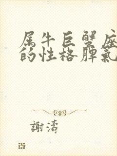 属牛巨蟹座女生的性格脾气